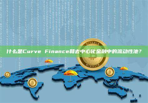 什么是Curve Finance和去中心化金融中的流动性池？