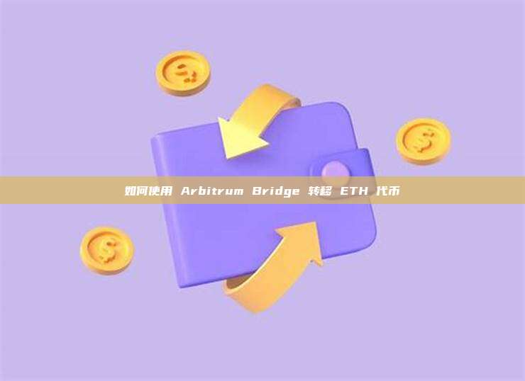 如何使用 Arbitrum Bridge 转移 ETH 代币