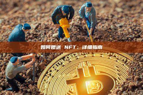 如何赠送 NFT:详细指南