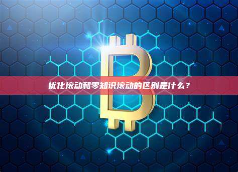 优化滚动和零知识滚动的区别是什么？