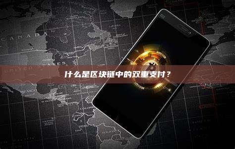 什么是区块链中的双重支付?