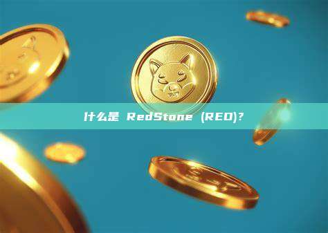 什么是 RedStone (RED)?