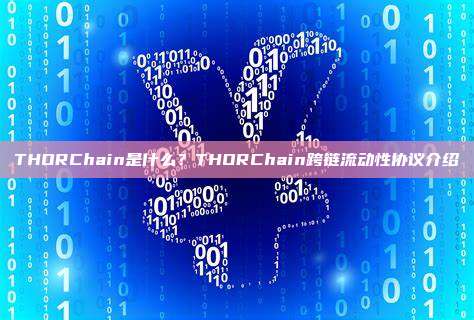 THORChain是什么？THORChain跨链流动性协议介绍