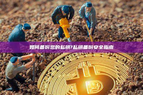 如何备份您的私钥?私钥备份安全指南