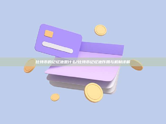 比特币的记忆池是什么?比特币记忆池作用与机制详解