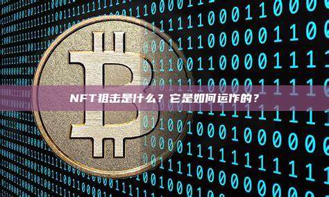NFT狙击是什么？它是如何运作的？