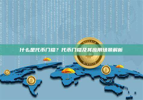 什么是代币门槛？代币门槛及其应用场景解析