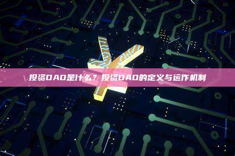 投资DAO是什么？投资DAO的定义与运作机制
