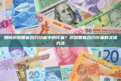 如何识别智能合约功能中的诈骗？识别智能合约诈骗的关键方法