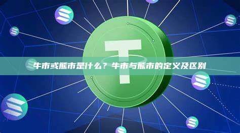牛市或熊市是什么？牛市与熊市的定义及区别