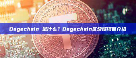 Dogechain 是什么？Dogechain区块链项目介绍