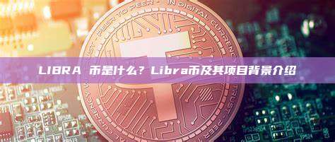 LIBRA 币是什么？Libra币及其项目背景介绍
