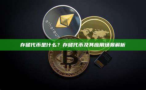 存储代币是什么？存储代币及其应用场景解析