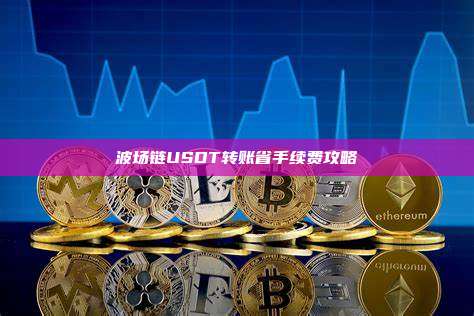 波场链USDT转账省手续费攻略