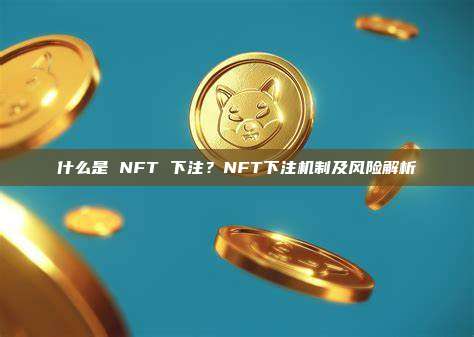 什么是 NFT 下注？NFT下注机制及风险解析