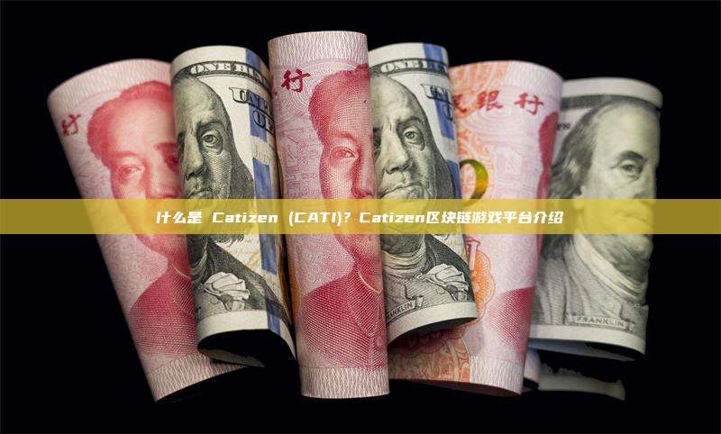 什么是 Catizen (CATI)？Catizen区块链游戏平台介绍