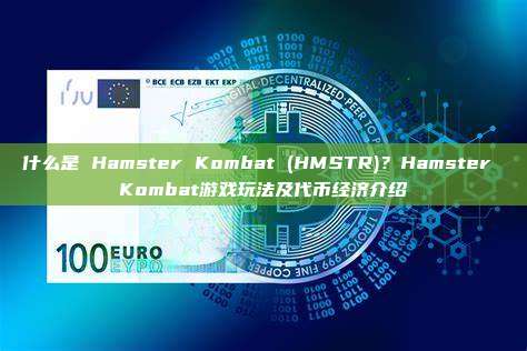 什么是 Hamster Kombat (HMSTR)？Hamster Kombat游戏玩法及代币经济介绍