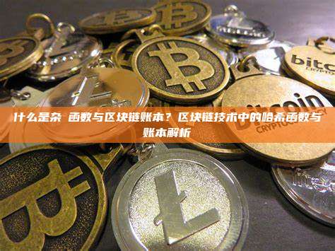 什么是杂湊函数与区块链账本？区块链技术中的哈希函数与账本解析