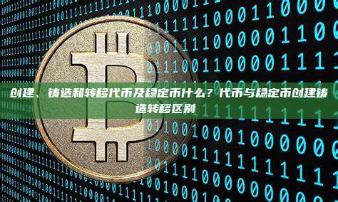 创建、铸造和转移代币及稳定币什么？代币与稳定币创建铸造转移区别 