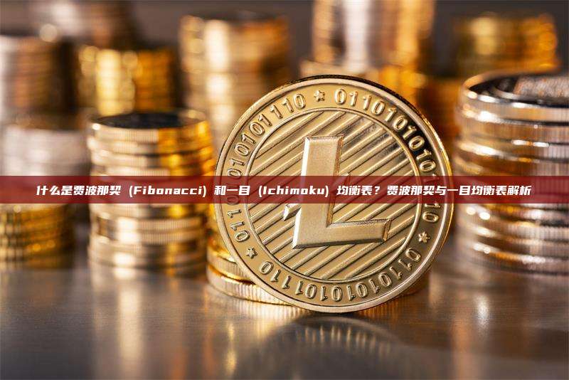 什么是费波那契 (Fibonacci) 和一目 (Ichimoku) 均衡表？费波那契与一目均衡表解析
