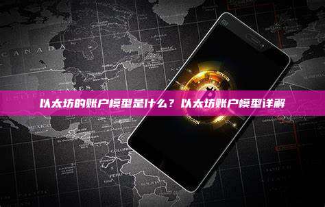 以太坊的账户模型是什么?以太坊账户模型详解