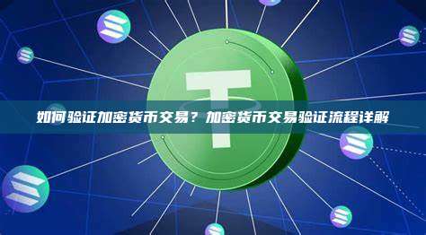 如何验证加密货币交易？加密货币交易验证流程详解