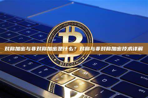 对称加密与非对称加密是什么？对称与非对称加密技术详解