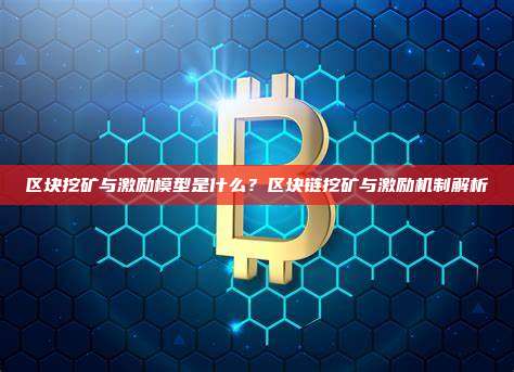 区块挖矿与激励模型是什么?区块链挖矿与激励机制解析
