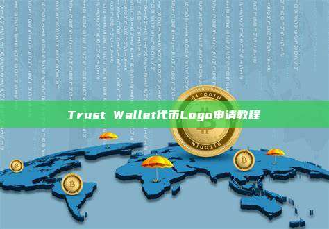 Trust Wallet代币Logo申请教程