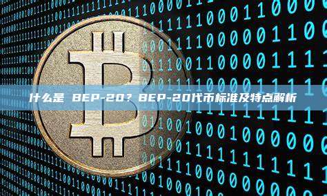 什么是 BEP-20？BEP-20代币标准及特点解析