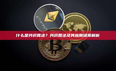 什么是共识算法？共识算法及其应用场景解析