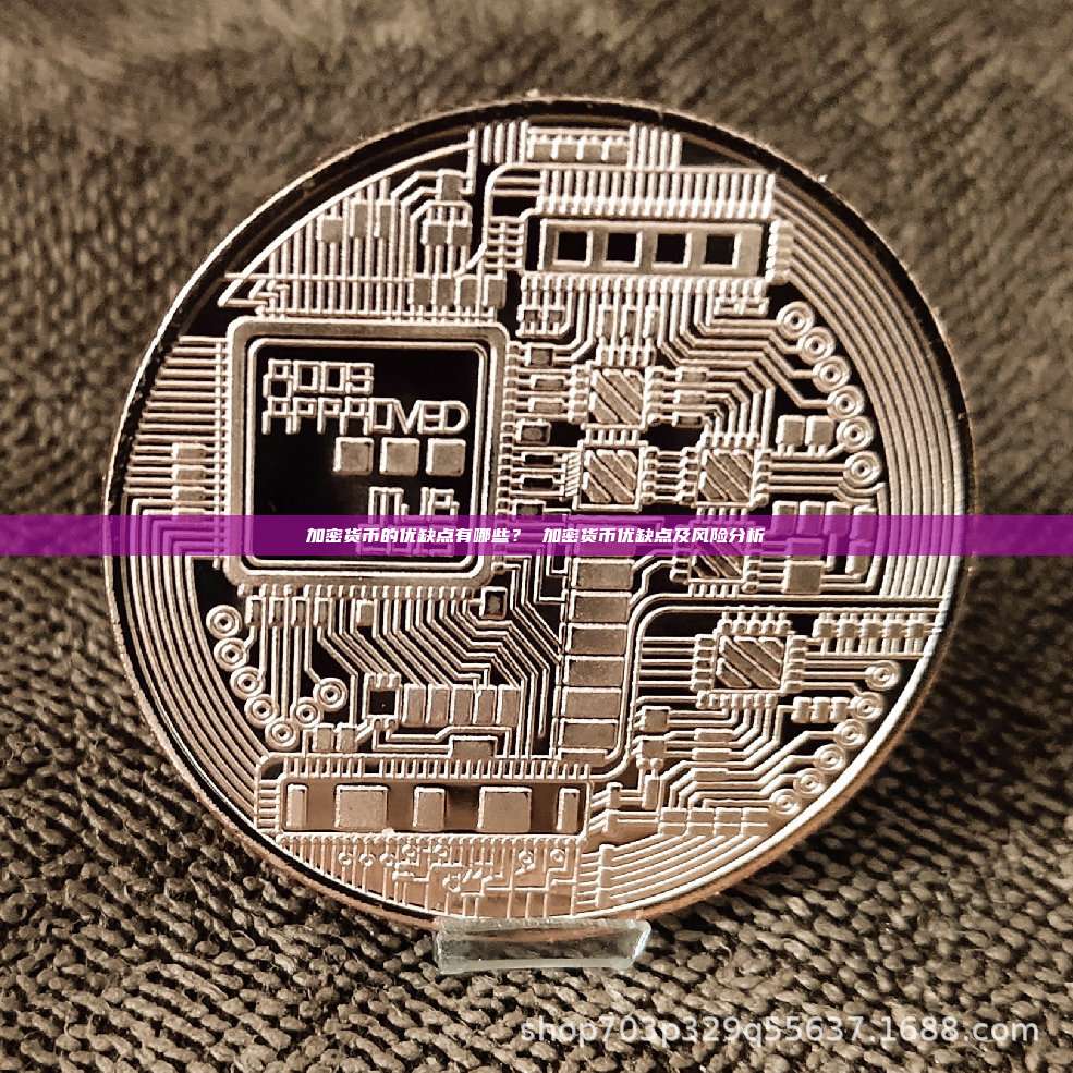 加密货币的优缺点有哪些？ 加密货币优缺点及风险分析