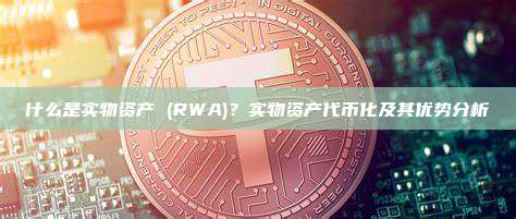 什么是实物资产 (RWA)？实物资产代币化及其优势分析