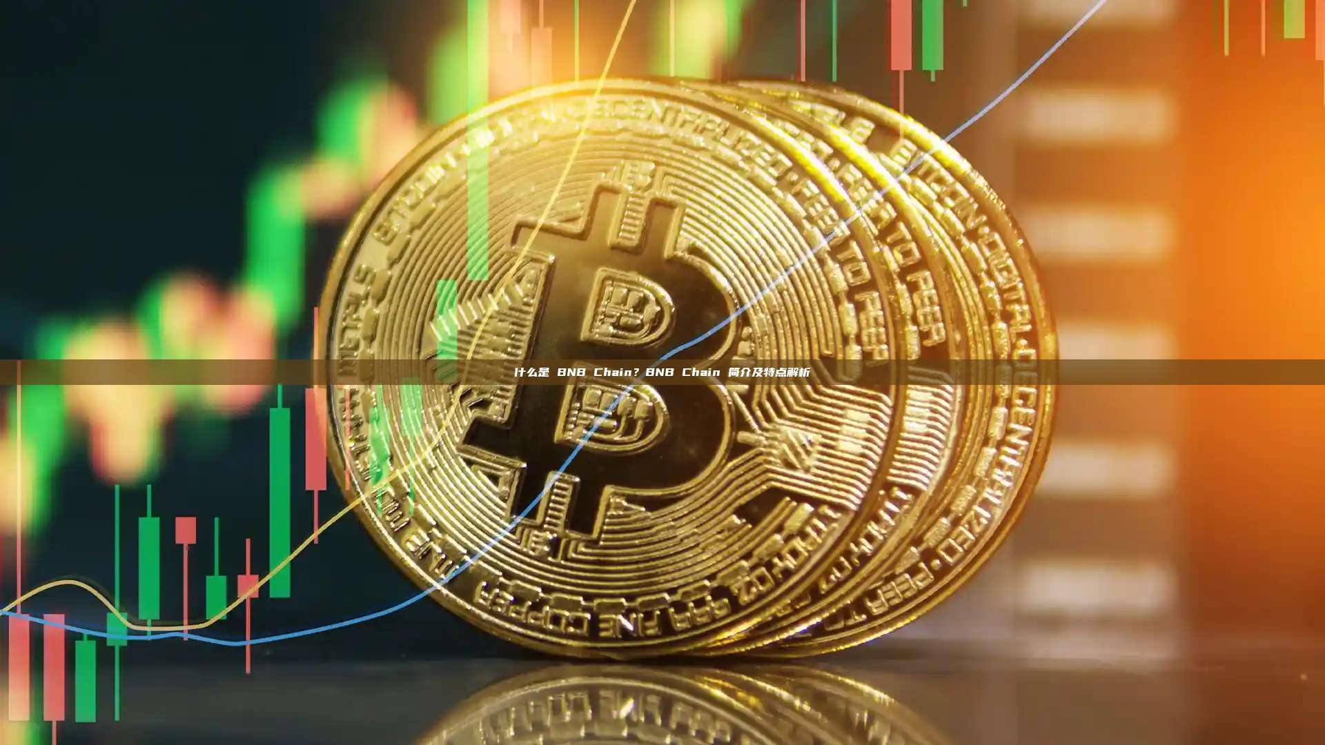 什么是 BNB Chain？BNB Chain 简介及特点解析