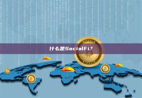 什么是SocialFi？
