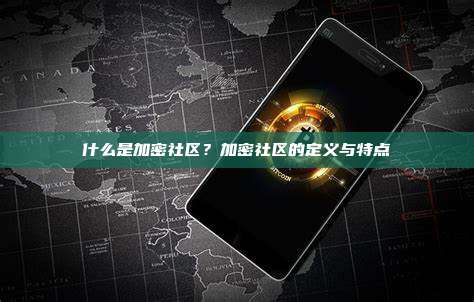 什么是加密社区？加密社区的定义与特点