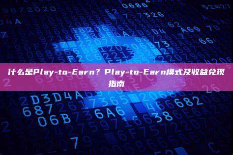 什么是Play-to-Earn？Play-to-Earn模式及收益兑现指南