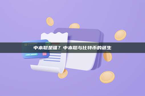 中本聪是谁？中本聪与比特币的诞生