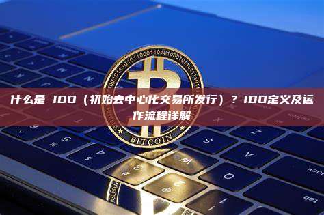 什么是 IDO（初始去中心化交易所发行）？IDO定义及运作流程详解