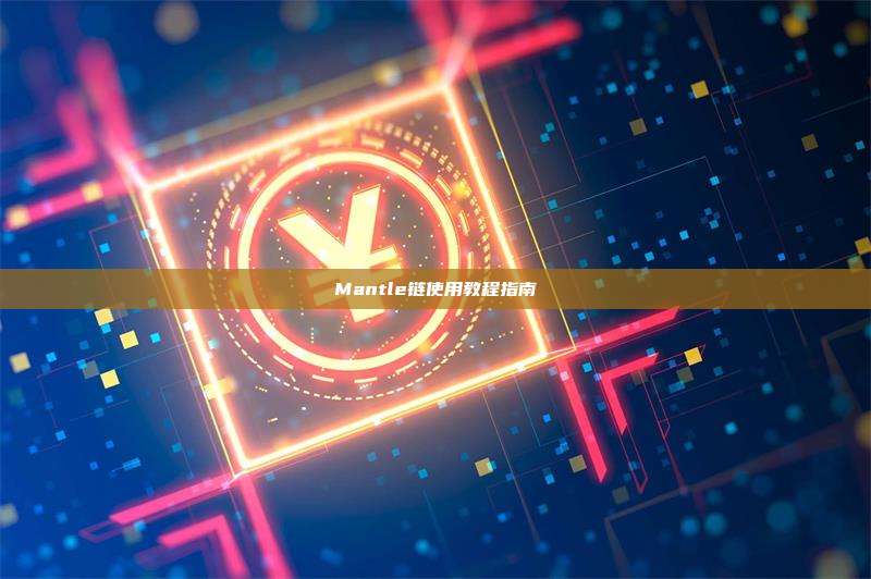 Mantle链使用教程指南