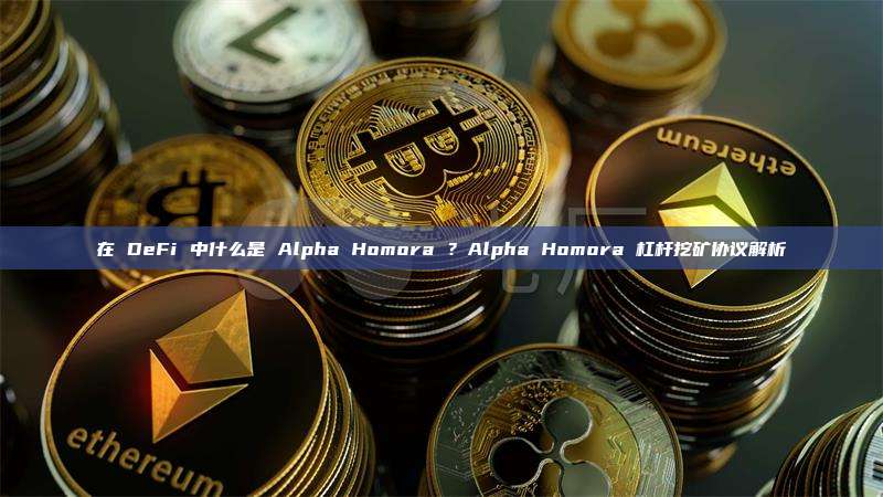 在 DeFi 中什么是 Alpha Homora ？Alpha Homora 杠杆挖矿协议解析
