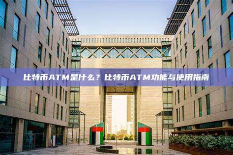 比特币ATM是什么？比特币ATM功能与使用指南