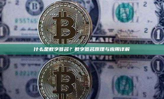 什么是数字签名？数字签名原理与应用详解