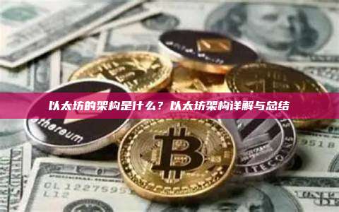 以太坊的架构是什么?以太坊架构详解与总结