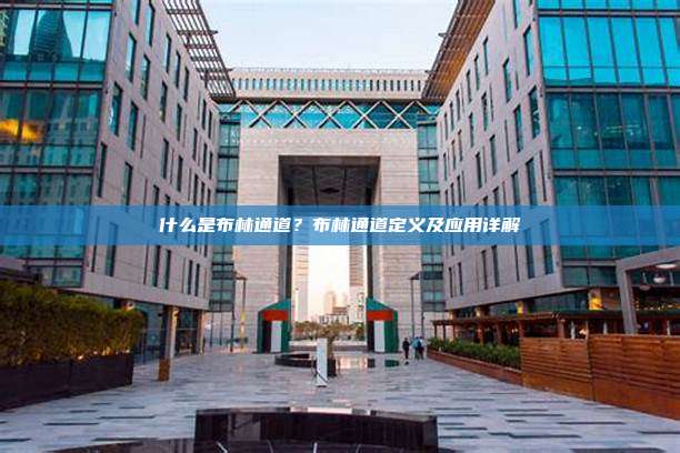 什么是布林通道？布林通道定义及应用详解