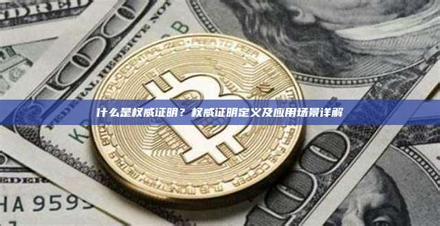 什么是权威证明？权威证明定义及应用场景详解