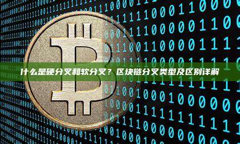 什么是硬分叉和软分叉？区块链分叉类型及区别详解