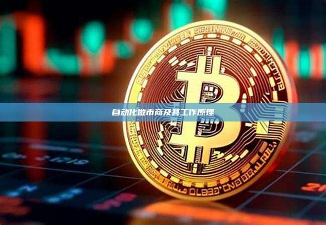自动化做市商及其工作原理