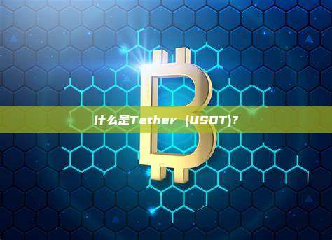 什么是Tether (USDT)？