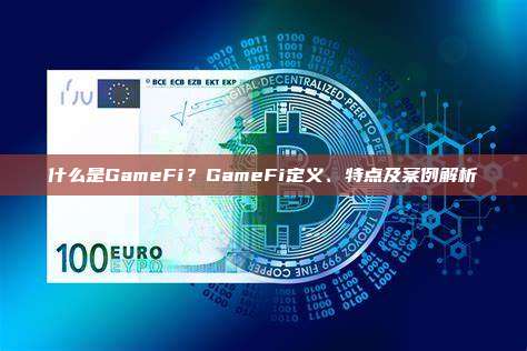 什么是GameFi？GameFi定义、特点及案例解析